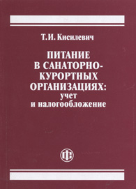 Питание в санаторно-курортных организациях: учет и налогообложение.jpg (7292 bytes)