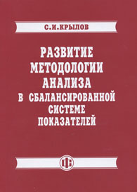 Развитие методологии анализа в сбалансированной системе показателей.jpg (44507 bytes)