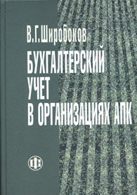 Бухгалтерский учет в организациях АПК.jpg (13759 bytes)
