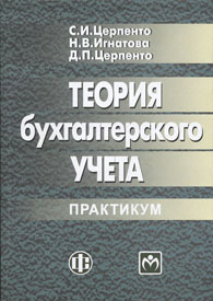 Теория бухгалтерского учета: практикум.jpg (10,3 Kb)