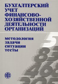 Бухгалтерский учет финансово-хозяйственной деятельности организаций.jpg (14851 bytes)