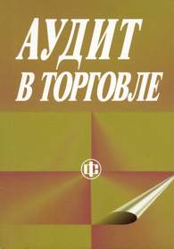Аудит в торговле.jpg (6931 bytes)