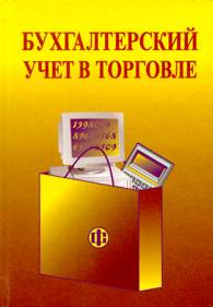 Бухгалтерский учет в торговле.jpg (9269 bytes)