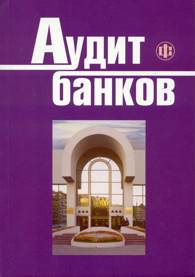 Аудит банков.jpg (8606 bytes)