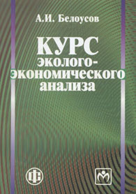 Курс эколого-экономического анализа.jpg (44507 bytes)