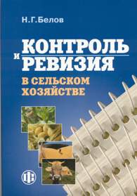 Контроль и ревизия в сельском хозяйстве.jpg (11066 bytes)