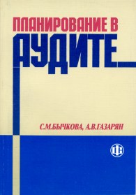 Планирование в аудите.jpg (12479 bytes)