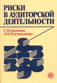 Риски в аудиторской деятельности.jpg (14103 bytes)