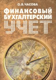 Финансовый бухгалтерский учет.jpg (13759 bytes)