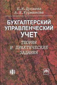 Бухгалтерский управленческий учет: теория и практические задания.jpg (15,2 Kb)