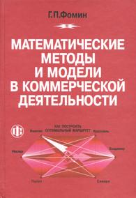 Математические методы и модели в коммерческой деятельности.jpg (12148 bytes)