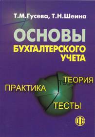 Основы бухгалтерского учета: теория, практика, тесты.jpg (9186 bytes)
