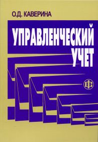 Управленческий учет: системы, методы, процедуры.jpg (12530 bytes)