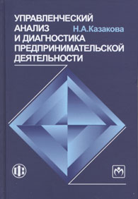 Управленческий анализ и диагностика предпринимательской деятельности.jpg (17507 bytes)