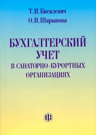 Бухгалтерский учет в санаторно-курортных организациях.jpg (7292 bytes)