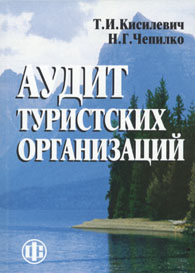 Аудит туристских организаций.jpg (39577 bytes)