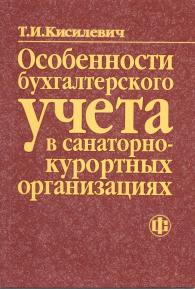 Особенности бухгалтерского учета в санаторно-курортных организациях.jpg (15157 bytes)