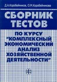 Сборник тестов по курсу 'Комплексный экономический анализ хозяйственной деятельности'.jpg (17507 bytes)