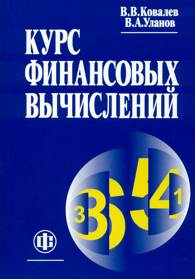 Курс финансовых вычислений.jpg (11723 bytes)