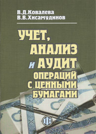 Учет, анализ и аудит операций с ценными бумагами.jpg (44,4 Kb)