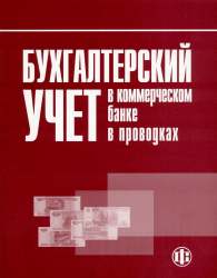Бухгалтерский учет в коммерческом банке в проводках.jpg (7128 bytes)