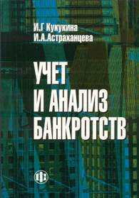 Учет и анализ банкротств.jpg (11833 bytes)