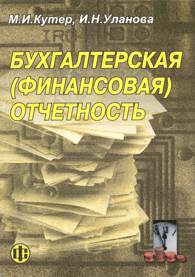 Бухгалтерская (финансовая) отчетность.jpg (13587 bytes)