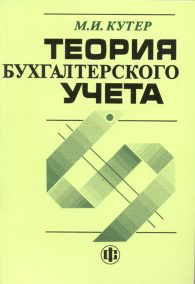 Теория бухгалтерского учета.jpg (10982 bytes)