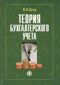 Теория бухгалтерского учета.jpg (8568 bytes)