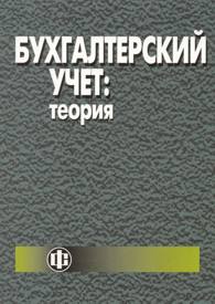 Бухгалтерский учет: теория.jpg (12,9 Kb)