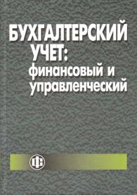 Бухгалтерский учет: финансовый и управленческий.jpg (12,0 Kb)