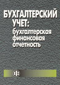 Бухгалтерский учет: бухгалтерская финансовая отчетность.jpg (13,8 Kb)