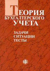 Теория бухгалтерского учета: задачи, ситуации, тесты.jpg (11271 bytes)
