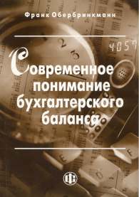 Современное понимание бухгалтерского баланса.jpg (10221 bytes)