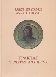 Пачоли Лука.jpg (31804 bytes)