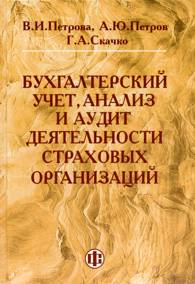 Бухгалтерский учет, анализ и аудит деятельности страховых организаций.jpg (12236 bytes)