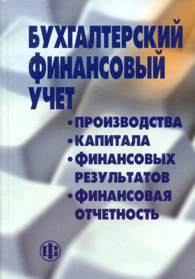 Бухгалтерский (финансовый) учет.jpg (10437 bytes)