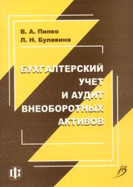 Бухгалтерский учет и аудит внеоборотных активов.jpg (9457 bytes)