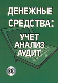 Денежные средства: учет, анализ, аудит.jpg (10032 bytes)