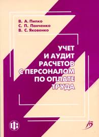 Учет и аудит расчетов с персоналом по оплате труда.jpg (9312 bytes)