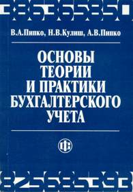 Основы теории и практики бухгалтерского учета.jpg (12542 bytes)