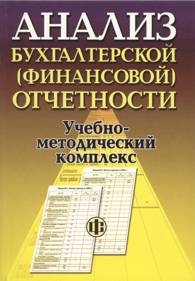 Анализ бухгалтерской (финансовой) отчетности.jpg (12,7 Кb)