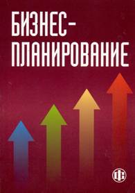 Бизнес-планирование.jpg (7821 bytes)