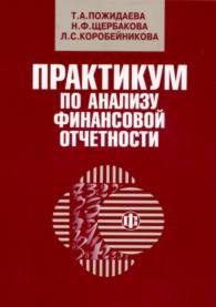 Практикум по анализу финансовой отчетности.jpg (9085 bytes)