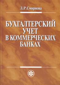 Бухгалтерский учет в коммерческих банках.jpg (9318 bytes)