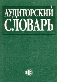 Аудиторский словарь.jpg (10128 bytes)