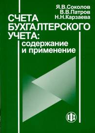 Счета бухгалтерского учета: содержание и применение.jpg (9326 bytes)