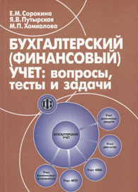 Бухгалтерский (финансовый) учет: вопросы, тесты и задачи.jpg (45,9 Kb)