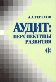 Аудит: перспективы развития.jpg (19960 bytes)