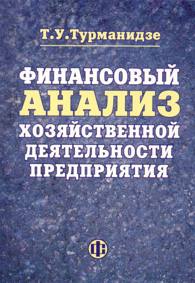 Финансовый анализ хозяйственной деятельности предприятий.jpg (15,9 Kb)